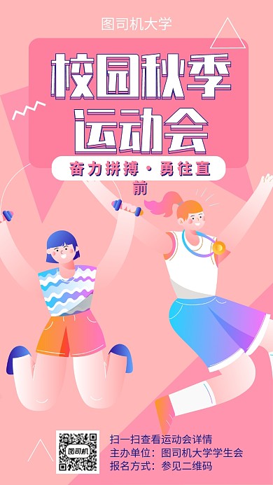 秋季校园运动会手机海报