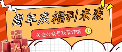 周年庆活动宣传公众号首图