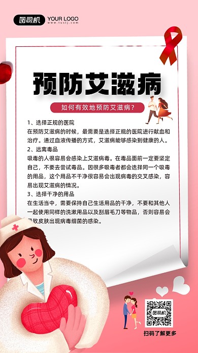 预防艾滋病知识教育宣传手机海报