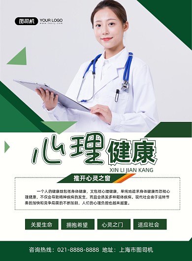 心理健康绿色简约心理辅导印刷海报