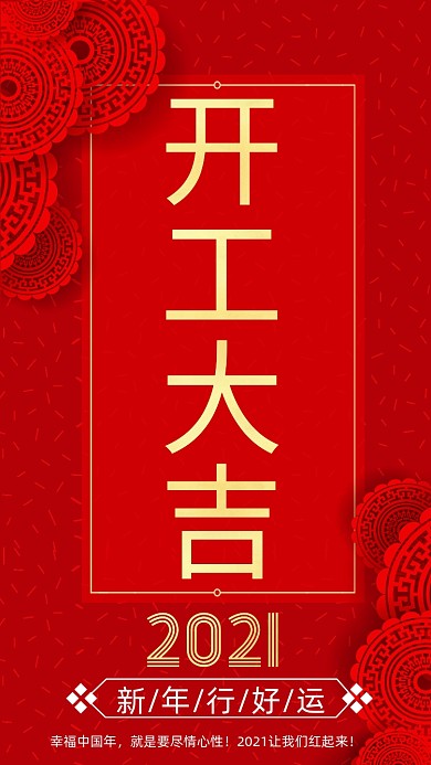 开工大吉红色剪纸中国风手机海报