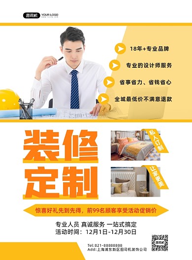 装修定制装修服务黄色印刷海报