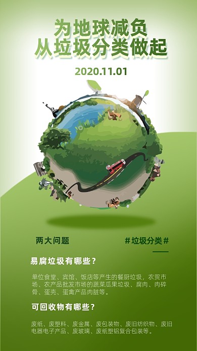 垃圾分类公益手机海报