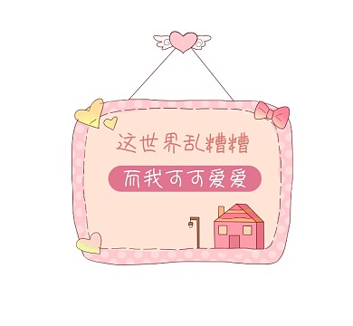 可可爱爱粉色清新朋友圈封面