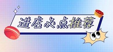 进店必点推荐甜品文章标题