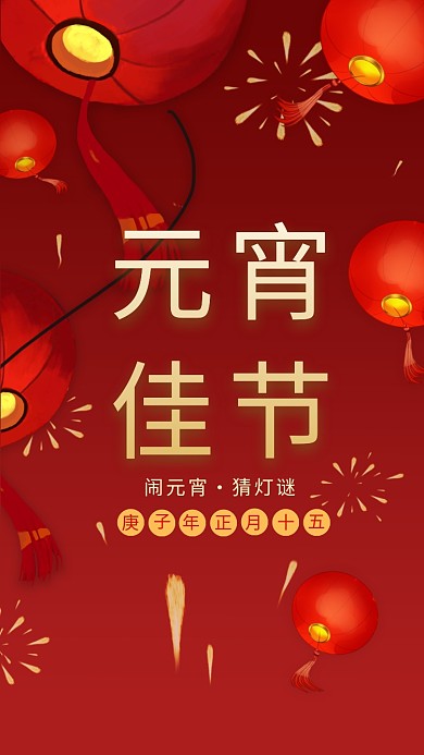 红色喜庆元宵佳节手机海报模板