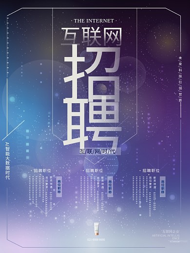 科技风渐变互联网招聘宣传海报设计