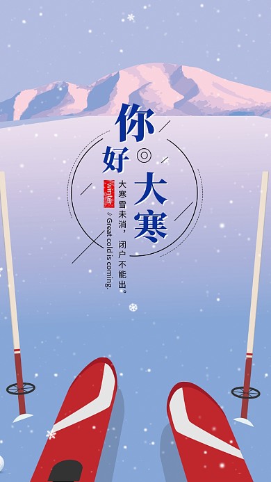 创意插画大寒传统节气手机海报模板