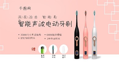 粉色可爱清新电动牙刷简洁banner