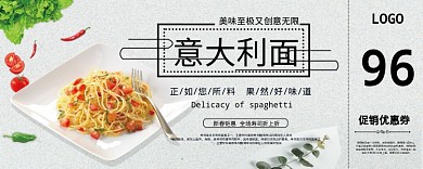 意大利面96元优惠券