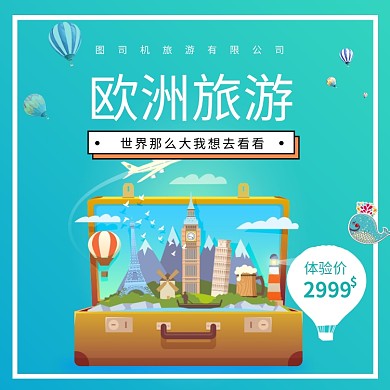 简约清晰欧洲旅游出国旅游淘宝主图直通车模板