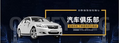 汽车用品大全汽车俱乐部电商全屏海报