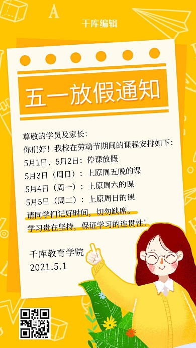 五一停课通知停课黄色扁平海报