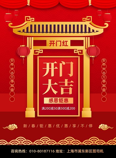 开门大吉促销活动红色宣传印刷海报