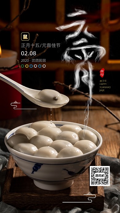 元宵汤圆节日节气过年手机海报