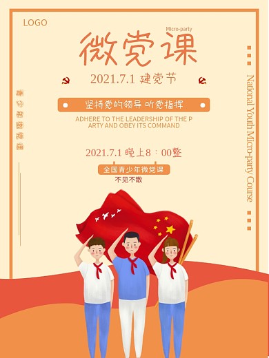 青少年微党课文化海报