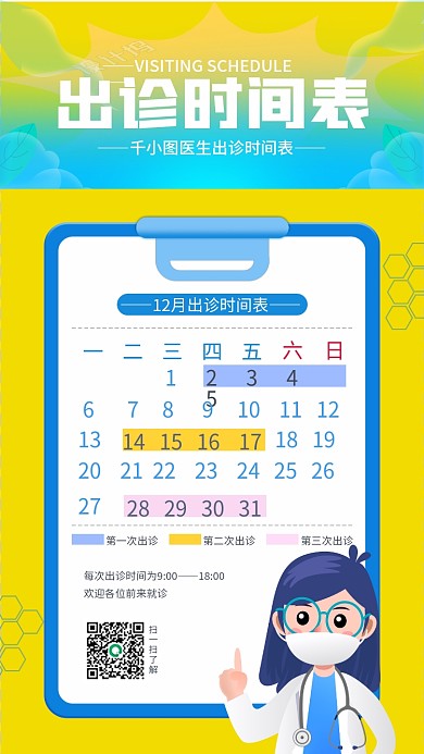 出诊时间表格手机海报插画风扁平风渐变