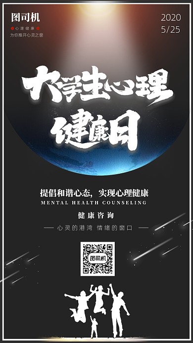 创意大学生心理健康日手机海报