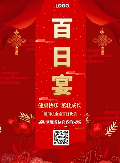 红色大气百日宴印刷海报