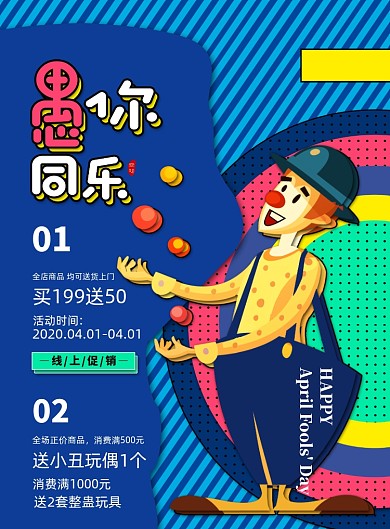 4月1日愚人节宣传愚人节促销海报