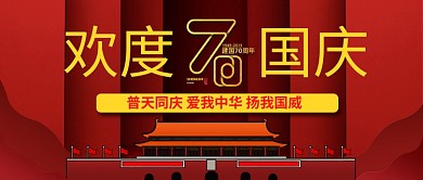 欢度国庆70周年公众号首图