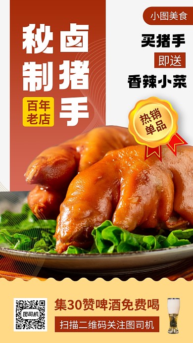 美味猪手时尚简约手机海报