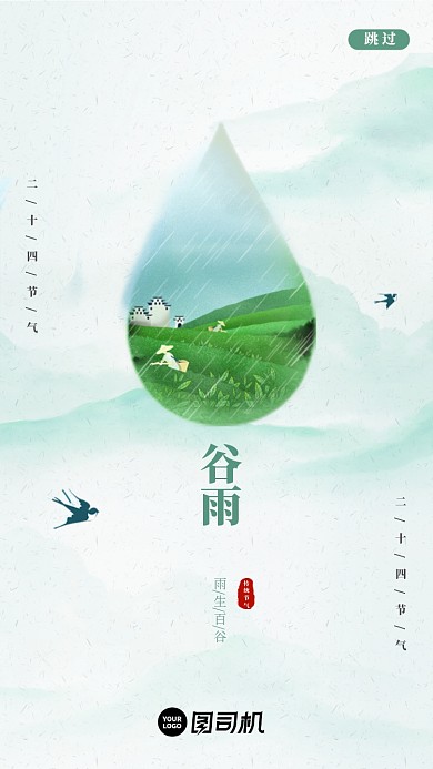 绿色淡雅谷雨节气启动页