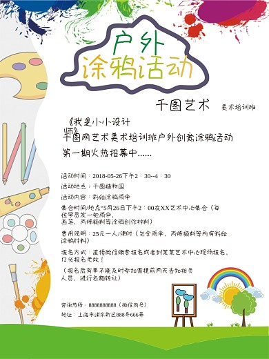 美术户外涂鸦活动DM单页