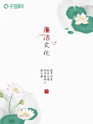 廉洁文化反腐倡廉公益宣传海报