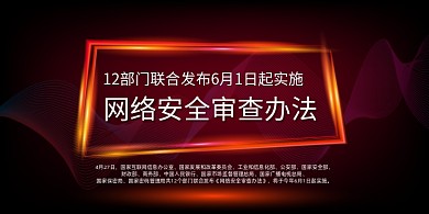 科技风网络安全审查办法展板