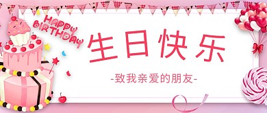 生日会蛋糕粉色卡通公众号首图