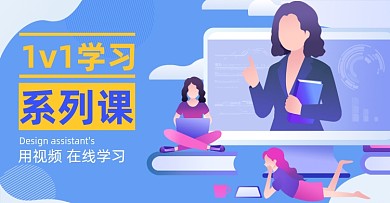学习在线1对1手绘学习卡通教育海报课
