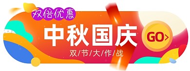 中秋国庆淘宝电商胶囊banner图