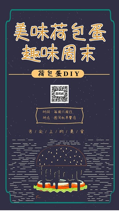 荷包蛋DIY创意简约插画手机海报