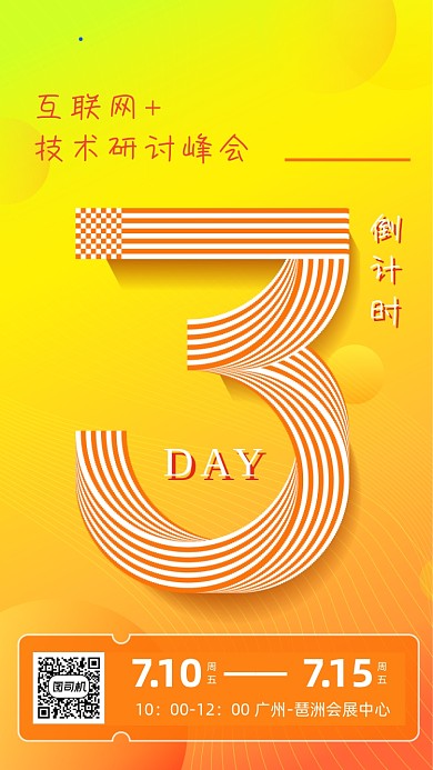 科技研讨会倒计时橙色渐变手机海报