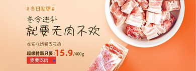 冬令进补猪五花肉促销海报