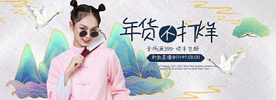 牛年年货节女装中国风全屏海报banner