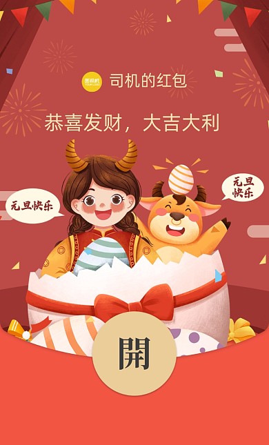 2021元旦喜庆插画微信红包封面