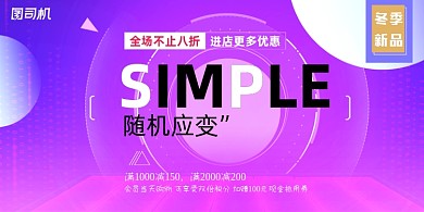 新品紫色渐变简约时尚促销宣传展板