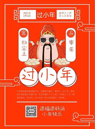 红色插画中国风小年海报