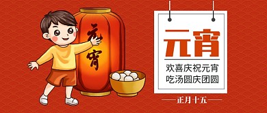 元宵佳节公众号首图