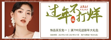 过年不打烊复古简约女生配饰海报banner