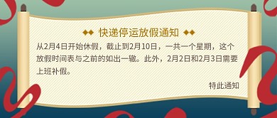 中国风彩带快递停运通知公众号封面
