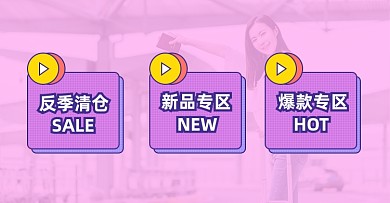 女装分类专区分区淘宝电商横版报图