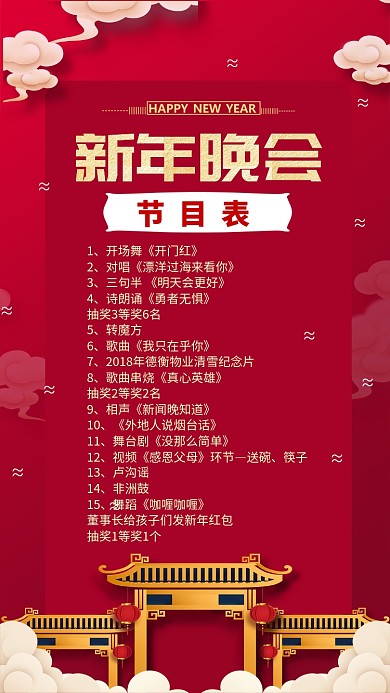 红色中国风喜庆新年晚会节目表手机海报
