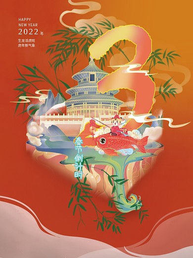 虎年新春倒计时海报