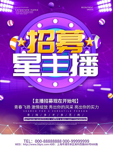 紫色炫酷招募星主播海报设计