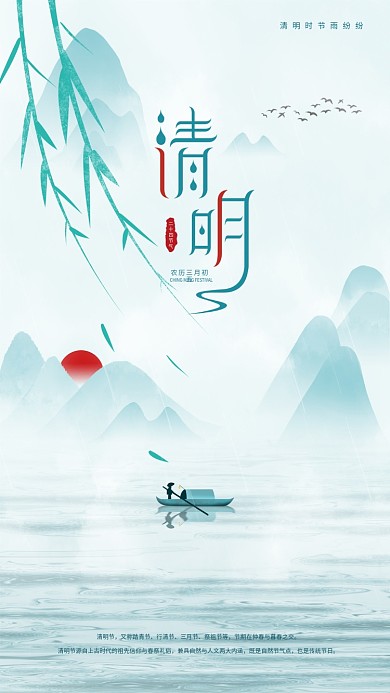 中式山水中国风清明传统佳节清明节日海报