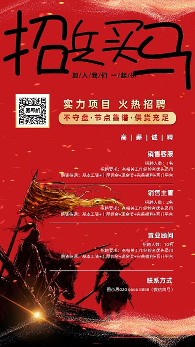 招兵买马红黑手绘风手机海报