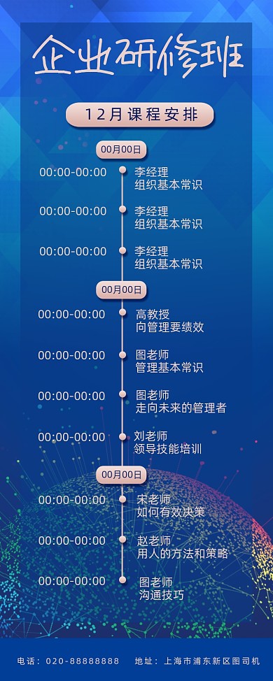 企业研修班课程表企业培训时间表易拉宝